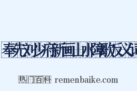 奉先刘少府新画山水障歌反义词是什么意思的图片